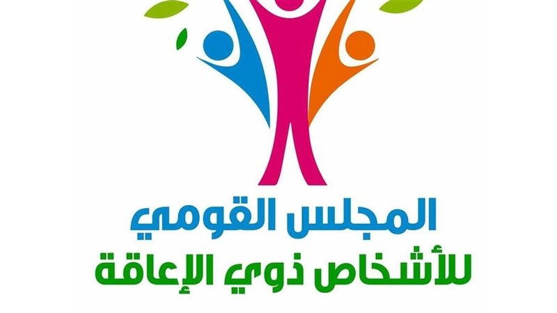 القومي للإعاقة 