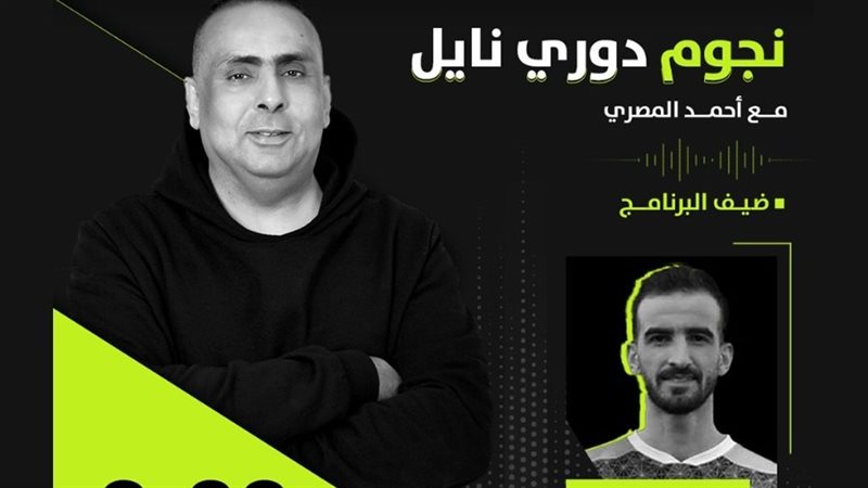 نجوم دوري نايل