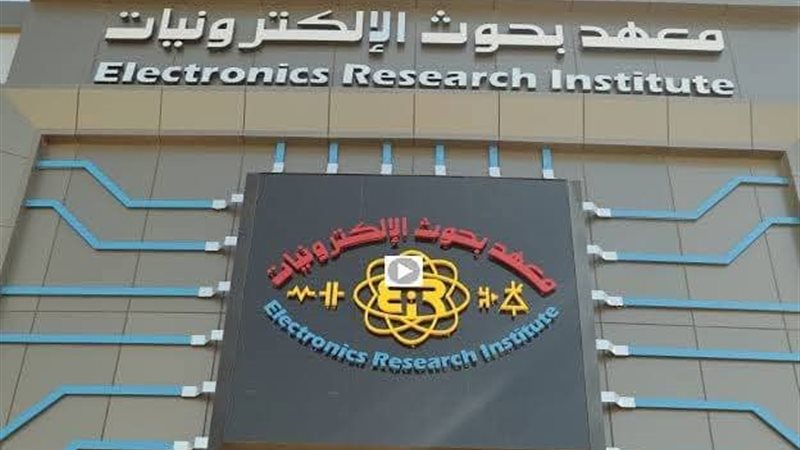  معهد بحوث الإلكترونيات
