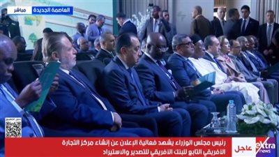رئيس الوزراء يشهد إطلاق مركز التجارة الأفريقي |بث مباشر