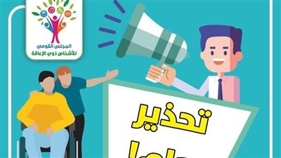 تحذير هام من المجلس القومي للأشخاص ذوي الإعاقة من الانسياق وراء بعض الصفحات 