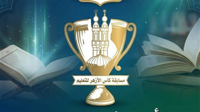 عبر مبادرة «معًا نتعلّم».. انطلاق كأس الأزهر للتعليم: الأهداف والمشاركة