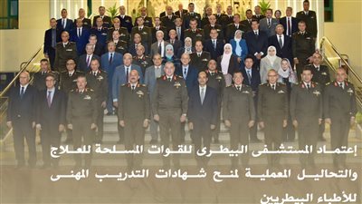 لمنح شهادات التدريب.. القوات المسلحة تعتمد المستشفى البيطرى للعلاج والتحاليل 