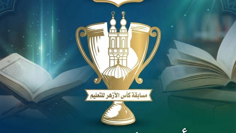 كأس الأزهر للتعليم