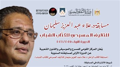 في دورته الأولى.. مسابقة د.علاء عبد العزيز سليمان للتأليف المسرحي للشباب