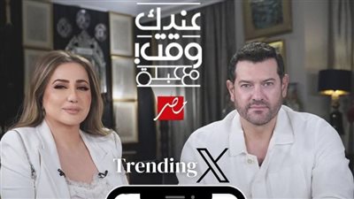 حلقة عمرو يوسف في برنامج عندك وقت مع عبلة تتصدر التريند 