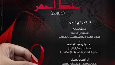ندوة «خط أحمر» حول تداعيات مرض الإيدز على المرأة المصرية
