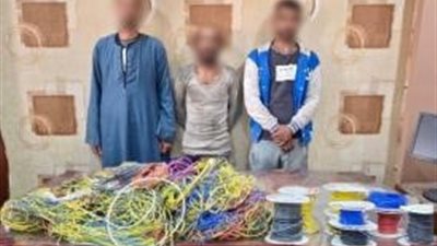سقوط تشكيل عصابي تخصص في سرقة الأسلاك الكهربائية بأسلوب غريب بالشروق