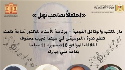 دار الكتب تناقش الموسيقى في سينما العالمي  نجيب محفوظ