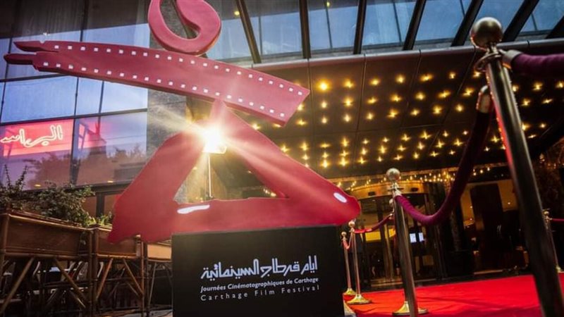 أيام قرطاج السينمائية