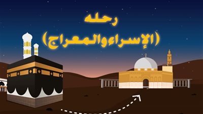 متى ليلة الإسراء والمعراج 1447 هجريا؟: موعدها، أحداثها وأسرار شق صدر النبي 