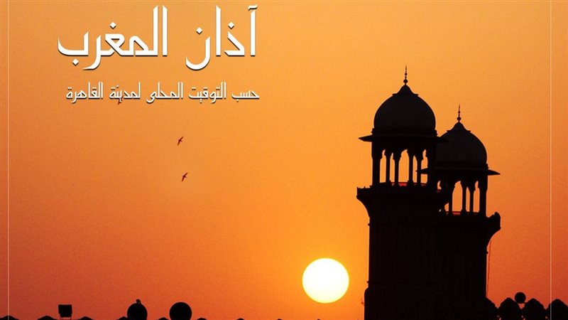 موعد أذان المغرب