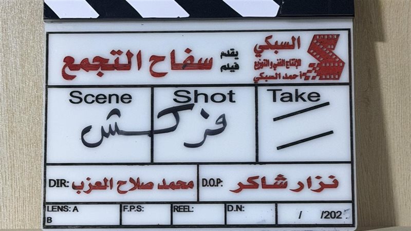 فركش فيلم سفاح التجمع