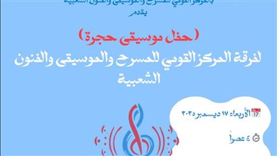 غدا الأربعاء.. حفل موسيقى حجرة بالمتحف القومي للمسرح والموسيقى والفنون الشعبية