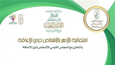 اليوم .. الأزهر ينظِّم الاحتفالية السنويَّة بالأشخاص ذوي الإعاقة