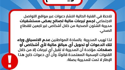 مديرية الشؤون الصحية بالإسكندرية تحذر من جمع تبرعات وهمية