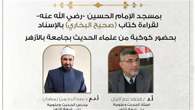 غدا بمسجد الحسين.. انعقاد مجلس الحديث العاشر بعد المائة لقراءة صحيح البخاري