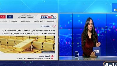 برنامج «الرادار» يبرز تقرير «نيوز رووم» حول استمرار صعود الذهب في 2026