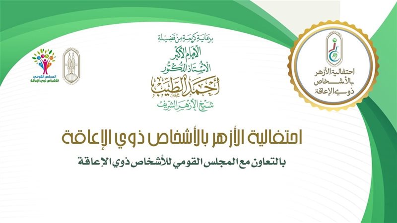 الأزهر ينظم الاحتفالية