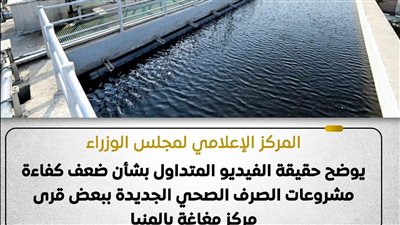 الإعلامي للوزراء يوضح حقيقة فيديو متداول بشأن ضعف كفاءة مشروعات الصرف بالمنيا