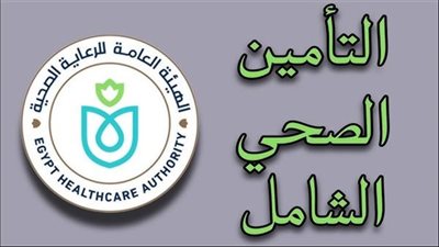 ملف طبي موحد لكل أسرة.. كل ما تريد معرفته عن التأمين الصحي الشامل