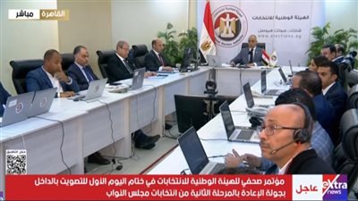 مؤتمر صحفي للوطنية للانتخابات لمتابعة التصويت في جولة الإعادة بالداخل|بث مباشر