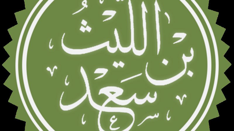 الليث بن سعد