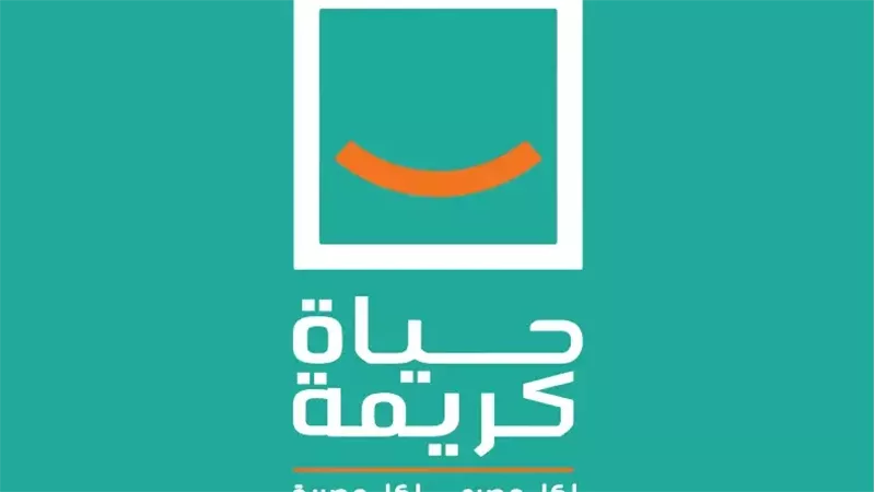 مشروع «حياة كريمة»