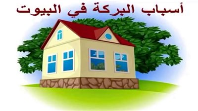 8 أسباب لجلب الرزق والبركة في البيوت.. اغتنمها في 3 دقائق 
