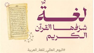 اليوم العالمي للغة العربية|ماذا قال الإسلام والعلماء عن لسان 450 مليون نسمة؟  