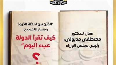 كيف تقرأ الدولة عبء اليوم... مقال لرئيس الوزراء حول مسار التصحيح 