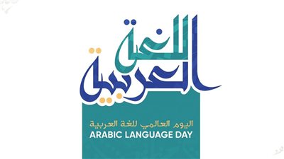 عمود الهُوية وحافظة القيم.. مفتي الجمهورية يحتفي بـ اليوم العالمي للغة العربية