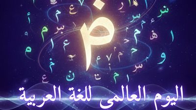 مستودعًا لذخائر الأمة.. كيف احتفى مرصد الأزهر بـ اليوم العالمي للغة العربية؟