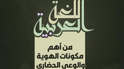 اليوم العالمي للغة العربية.. الأزهر للفتوى يدعو للاهتمام بها تنشئةً وتعليمًا 