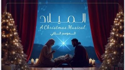 العرض المسرحي الغنائي 