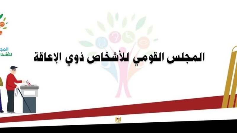القومي للإعاقة 