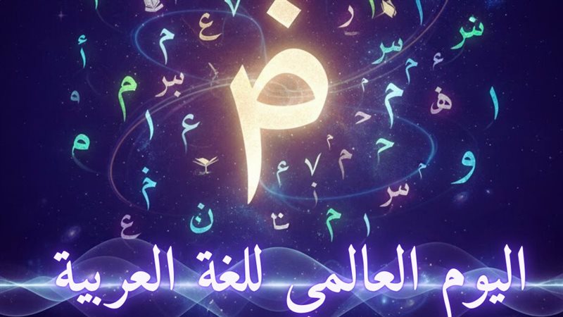 اليوم العالمي للغة