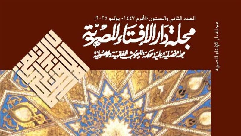 مجلة دار الإفتاء