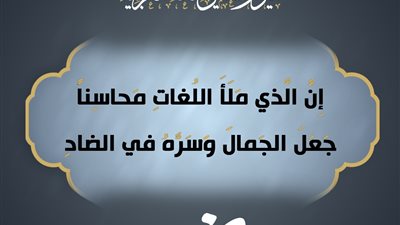 وزارة الأوقاف تحتفي باليوم العالمي للغة العربية: لسان القرآن وهوية الأمة