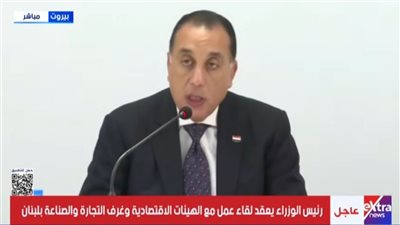 مدبولي يعقد لقاء مع الهيئات الاقتصادية وغرف التجارة والصناعة بلبنان| بث مباشر