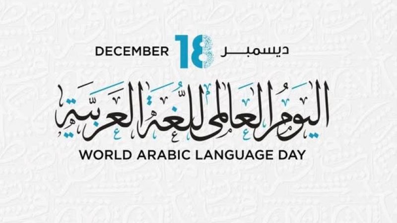 اليوم العالمي للغة