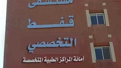 مصدر طبي يكشف حقيقة انفطاع التيار الكهربائي بمستشفي قفط التخصصي
