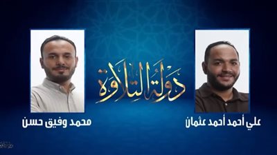 محمد وفيق حسن يواصل المنافسة في «دولة التلاوة» بعد جولة فاصلة مع علي عثمان