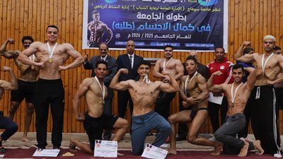 أداء متميز ولياقة بدنية عالية لطلاب جامعة سوهاج في منافسات بطولة كمال الأجسام 
