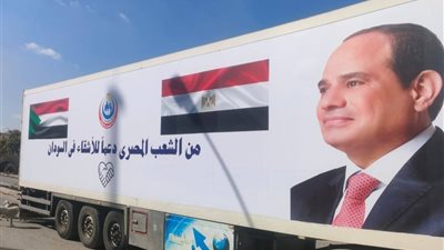 الصحة: تنفيذًا لتوجيهات القيادة السياسية إرسال قافلة طبية للأشقاء بالسودان