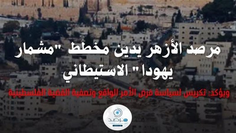 مرصد الأزهر يدين