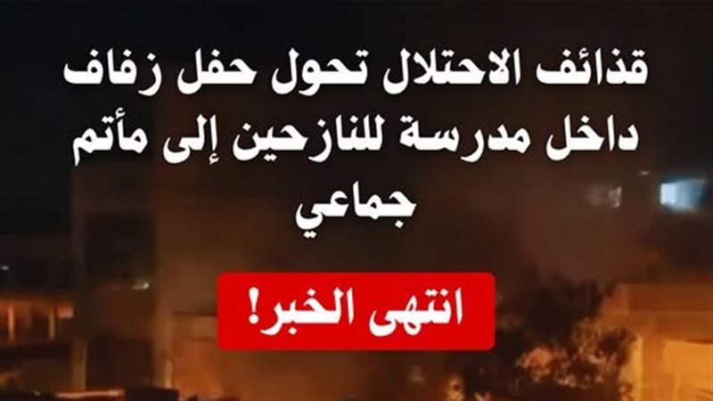 مجزرة حفل زفاف داخل