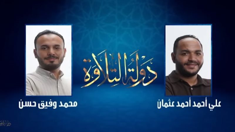 دولة التلاوة 