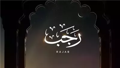 فضل شهر رجب.. استغله في الطاعات لتحصل على الثواب والأجر العظيم