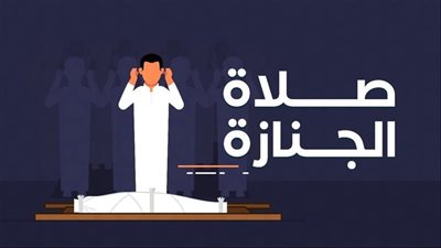 حكم صلاة الجنازة على الغائب وشروطها.. الإفتاء توضح